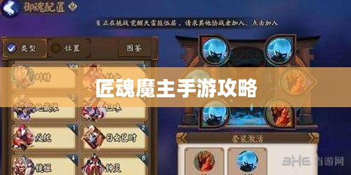匠魂魔主手游攻略，探索魔主世界的终极指南