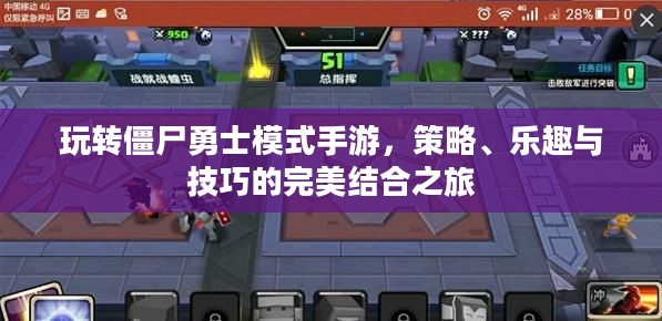 玩转僵尸勇士模式手游，策略、乐趣与技巧的完美结合之旅