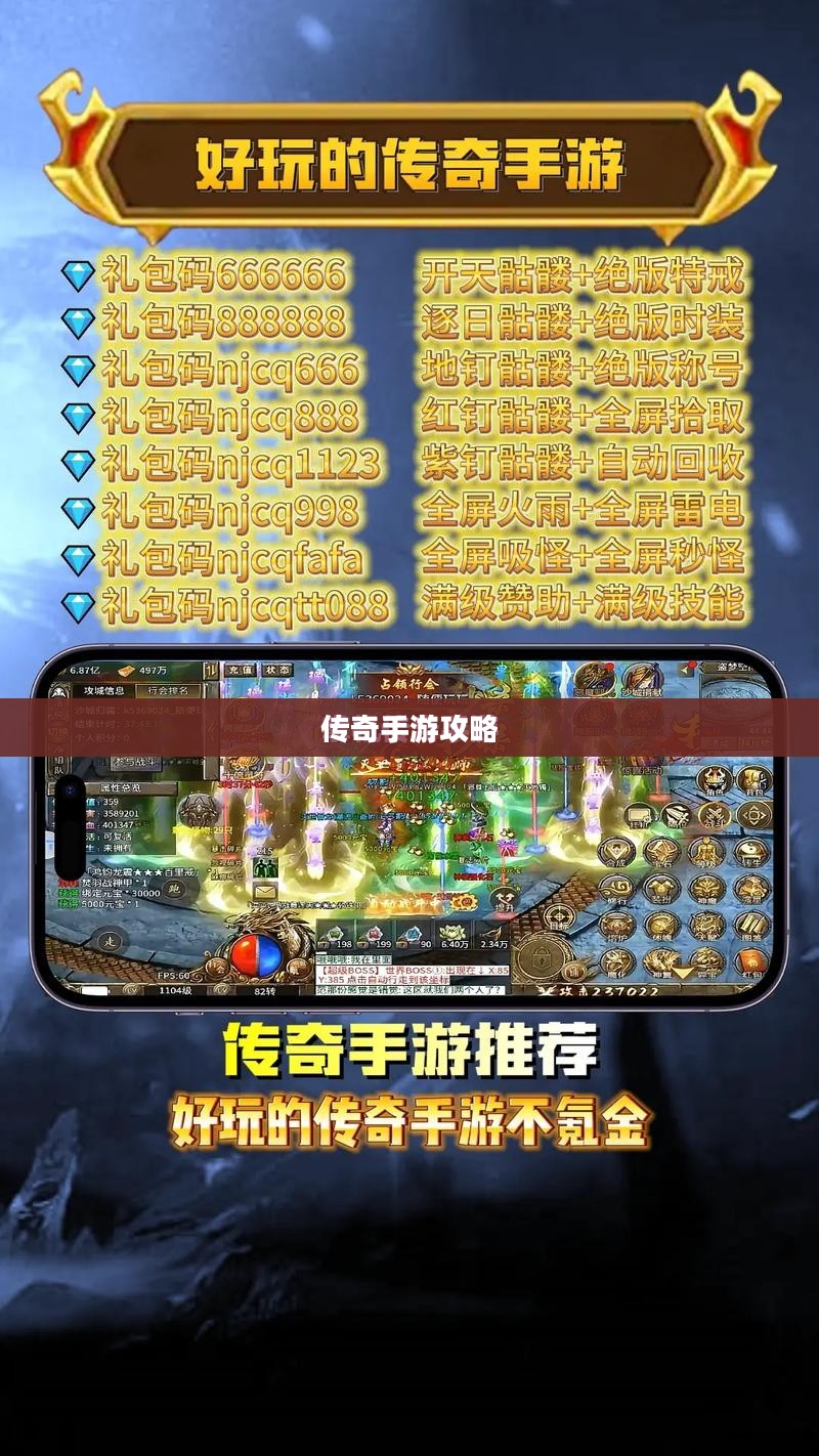 传奇手游攻略详解，玩转手游攻略技巧！