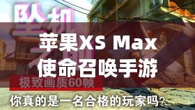 苹果XS Max玩使命召唤手游，极致体验与操作心得分享