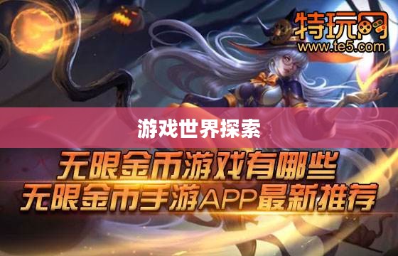无限金币手游软件，探索游戏世界的无限魅力