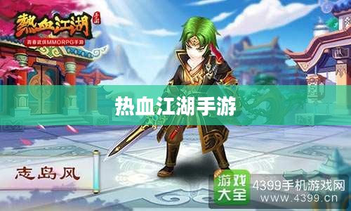热血江湖手游，重温经典，江湖挑战再启征程