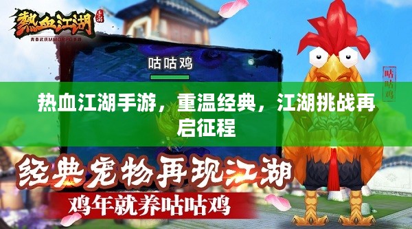 热血江湖手游，重温经典，江湖挑战再启征程