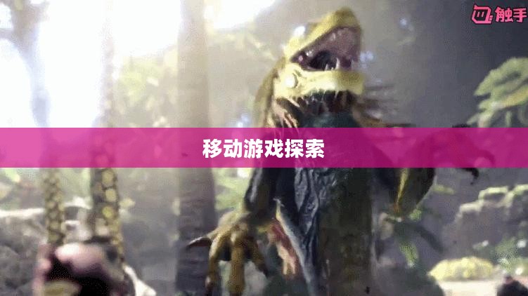 探索移动游戏世界，联机手游的魅力与乐趣无限