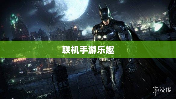 探索移动游戏世界,联机手游的魅力与乐趣无限 探索移动游戏世界,联机手游的魅力与乐趣无限