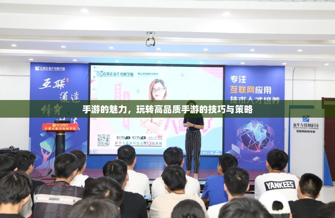 手游的魅力，玩转高品质手游的技巧与策略