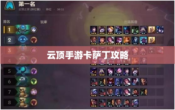 云顶手游卡萨丁攻略，星际争霸之路的全面指南