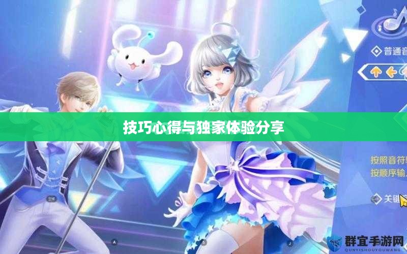 高手玩转QQ炫舞手游，技巧、心得与独家体验分享