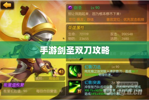 手游剑圣双刀攻略,玩转剑圣,轻松上分秘籍 手游剑圣双刀攻略,玩转剑圣,轻松上分秘籍