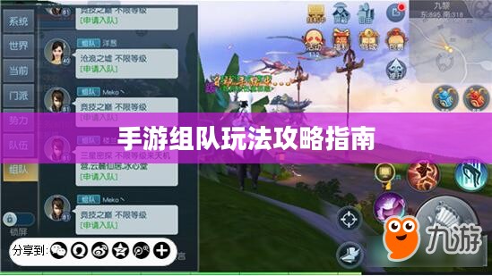 手游组队玩法攻略指南 手游组队玩法攻略指南