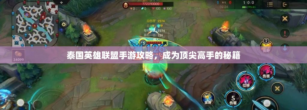 泰国英雄联盟手游攻略，成为顶尖高手的秘籍