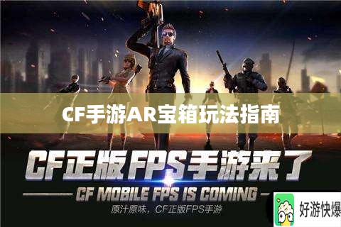 CF手游AR宝箱玩法指南