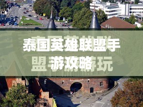泰国英雄联盟手游攻略,成为顶尖高手的秘籍 泰国英雄联盟手游攻略,成为顶尖高手的秘籍