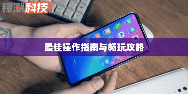 小米10 Apex手游,最佳操作指南与畅玩攻略 小米10 Apex手游,最佳操作指南与畅玩攻略