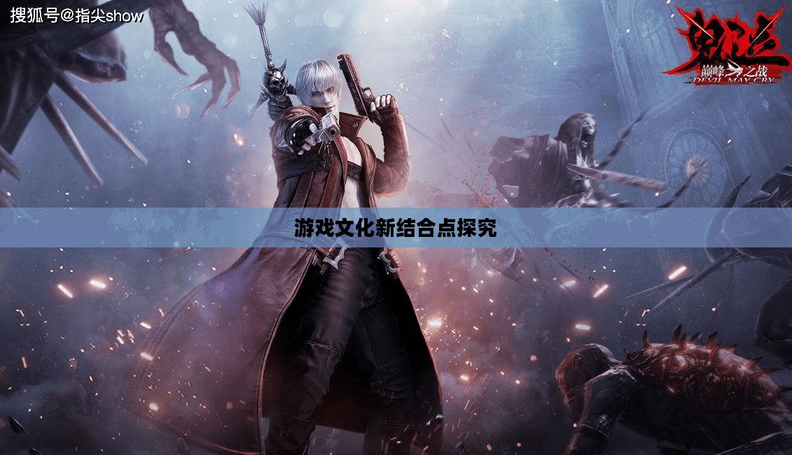 网吧与鬼泣手游，游戏文化的新结合点探究