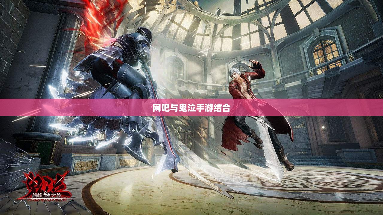 网吧与鬼泣手游,游戏文化的新结合点探究 网吧与鬼泣手游,游戏文化的新结合点探究
