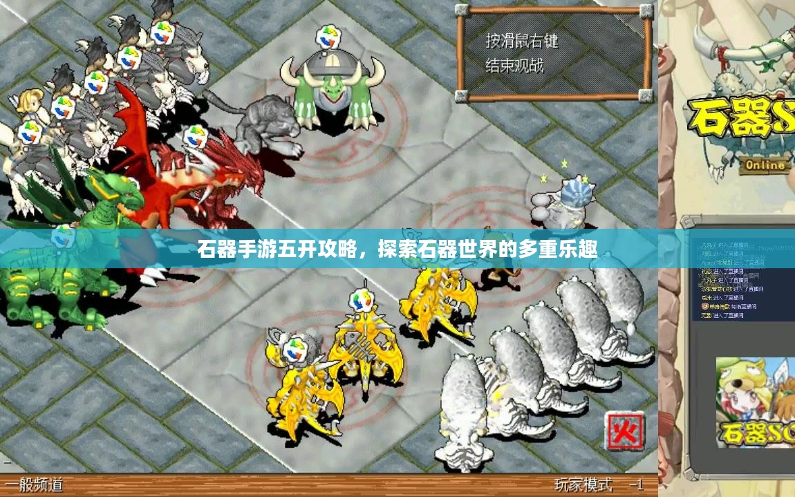 石器手游五开攻略,探索石器世界的多重乐趣 石器手游五开攻略,探索石器世界的多重乐趣