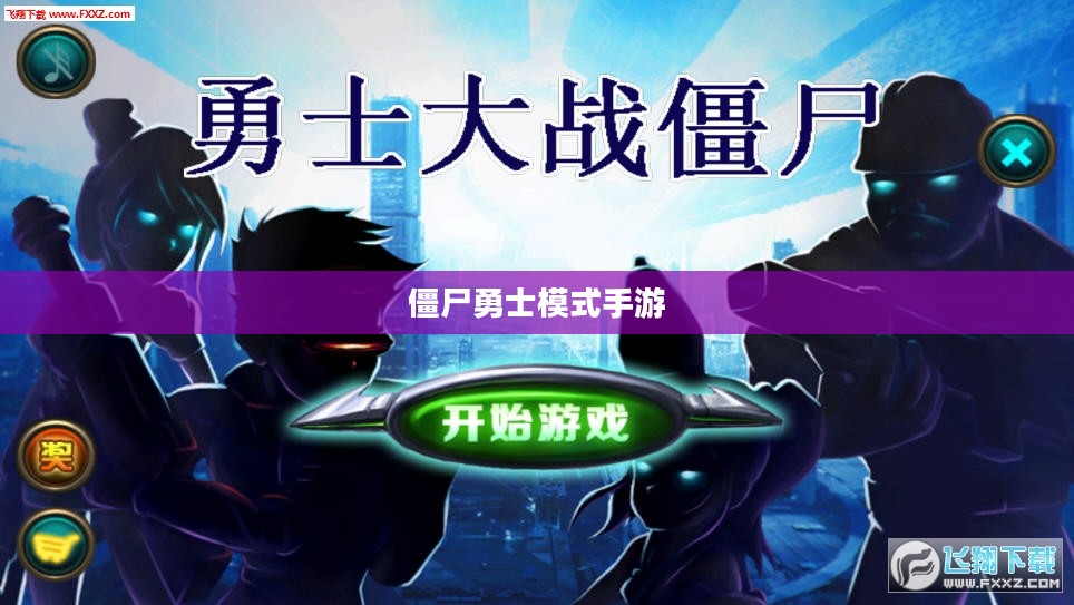 玩转僵尸勇士模式手游,策略、乐趣与技巧的完美结合之旅 玩转僵尸勇士模式手游,策略、乐趣与技巧的完美结合之旅