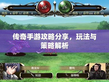 传奇手游攻略分享，玩法与策略解析
