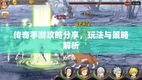 传奇手游攻略分享,玩法与策略解析 传奇手游攻略分享,玩法与策略解析