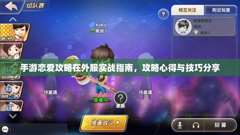 手游恋爱攻略在外服实战指南,攻略心得与技巧分享 手游恋爱攻略在外服实战指南,攻略心得与技巧分享