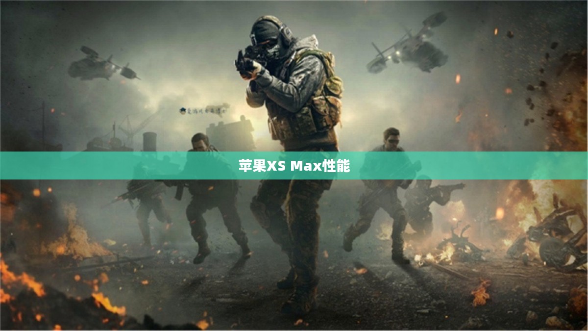 苹果XS Max运行使命召唤手游,沉浸式体验与顶尖性能展现 苹果XS Max运行使命召唤手游,沉浸式体验与顶尖性能展现