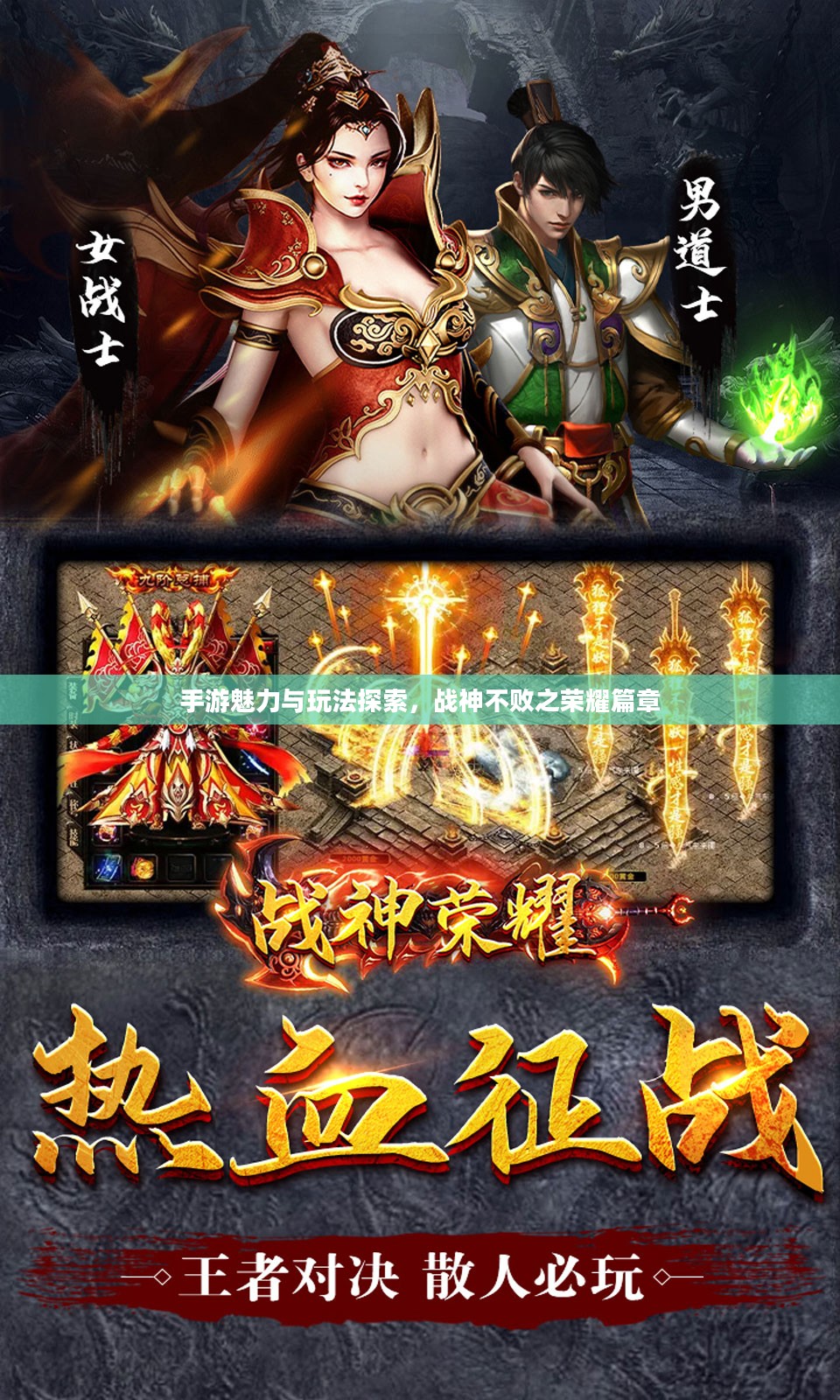 手游魅力与玩法探索，战神不败之荣耀篇章