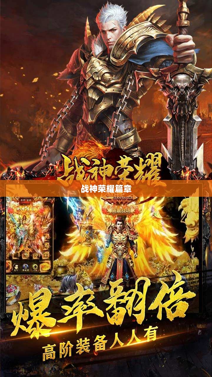 手游魅力与玩法探索,战神不败之荣耀篇章 手游魅力与玩法探索,战神不败之荣耀篇章