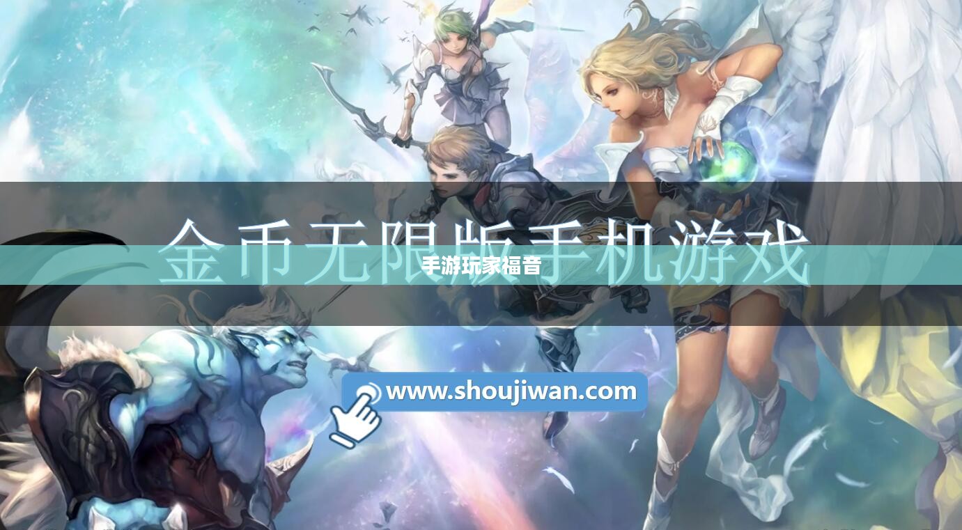 手游玩家的福音，无限金币手游软件探索之旅