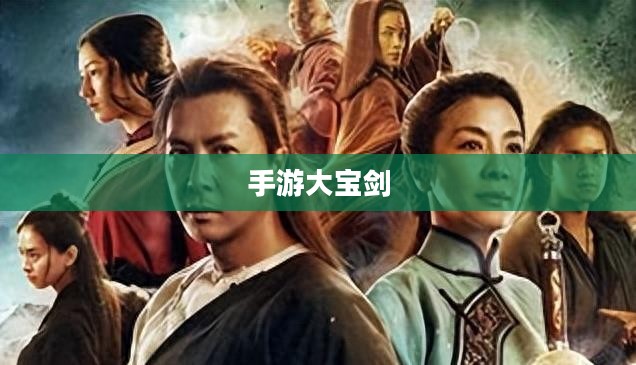 无尽魅力的手游大宝剑,探索游戏乐趣的冒险之旅 无尽魅力的手游大宝剑,探索游戏乐趣的冒险之旅