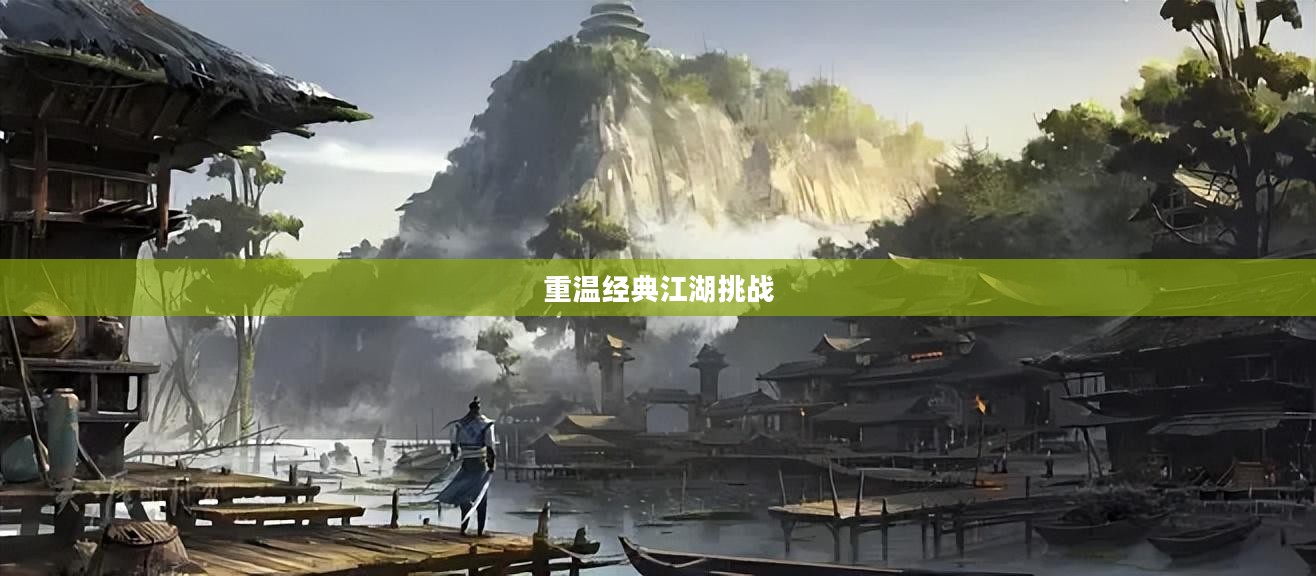 热血江湖手游，重温经典，江湖挑战再启征程