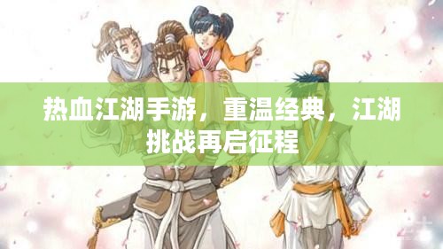 热血江湖手游，重温经典，江湖挑战再启征程