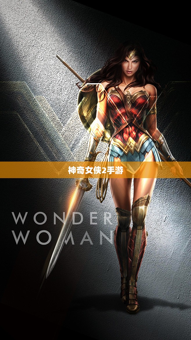 玩转神奇女侠2手游，攻略秘籍与技巧分享