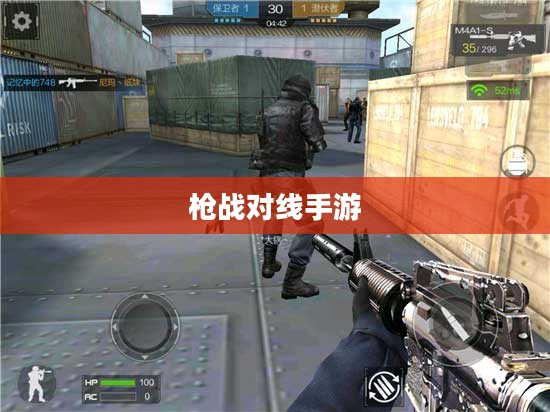 枪战对线手游入门指南与策略技巧全解析