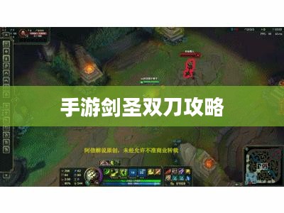 手游剑圣双刀攻略,玩转剑圣技能的精髓 手游剑圣双刀攻略,玩转剑圣技能的精髓