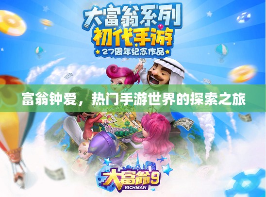 富翁钟爱，热门手游世界的探索之旅