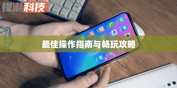 小米10 Apex手游,最佳操作指南与畅玩攻略 小米10 Apex手游,最佳操作指南与畅玩攻略