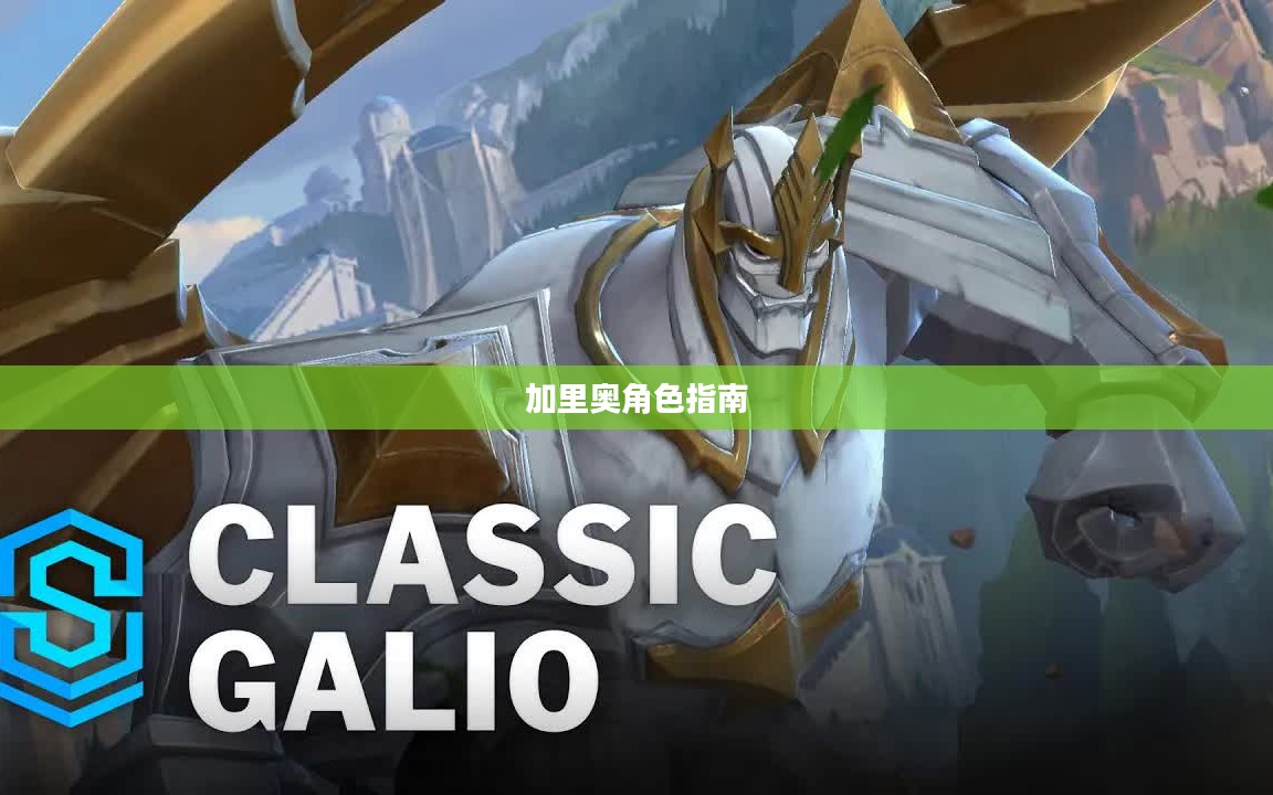 手游加里奥支援攻略，玩转加里奥角色的必备指南