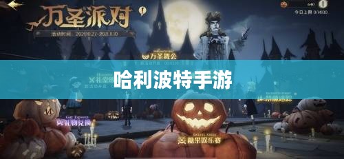哈利波特手游，如何点燃玩家热情？