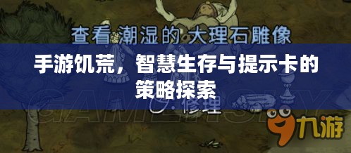 手游饥荒,智慧生存与提示卡的策略探索 手游饥荒,智慧生存与提示卡的策略探索