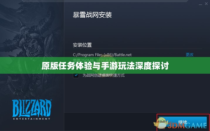 战网手游，原版任务体验与手游玩法深度探讨