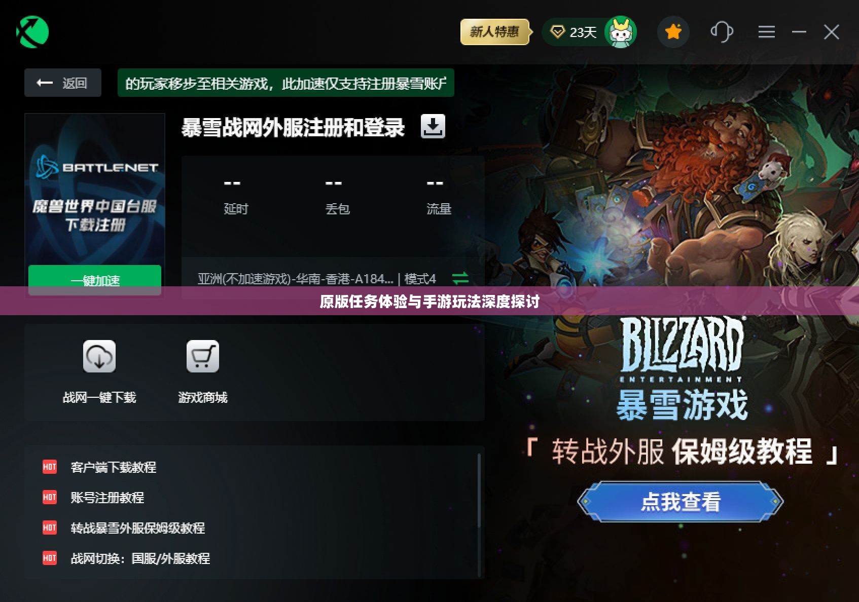 战网手游，原版任务体验与手游玩法深度探讨