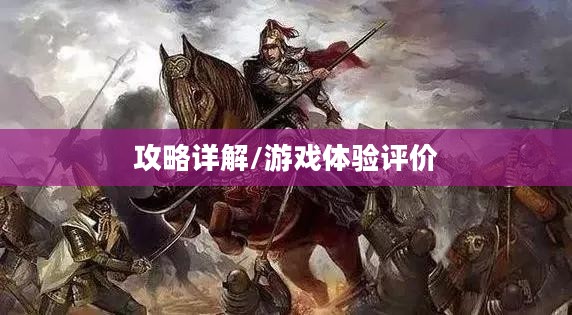 战神不败手游攻略详解与游戏体验评价