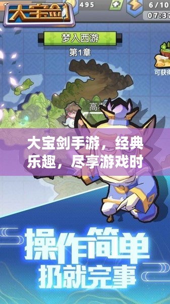 大宝剑手游,经典乐趣,尽享游戏时光 大宝剑手游,经典乐趣,尽享游戏时光