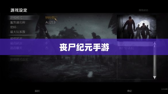 丧尸纪元手游联机体验，多人共战丧尸狂潮的冒险与挑战