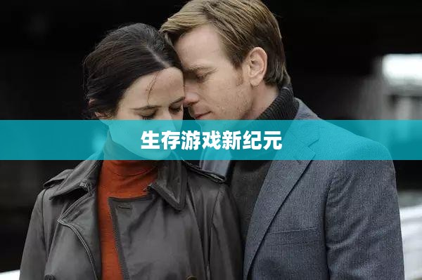 末世启示手游攻略,玩转生存游戏新纪元! 末世启示手游攻略,玩转生存游戏新纪元!
