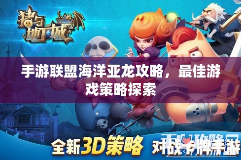 手游联盟海洋亚龙攻略，最佳游戏策略探索