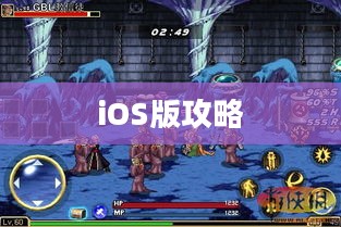 玩转地下城手游，iOS版攻略大全