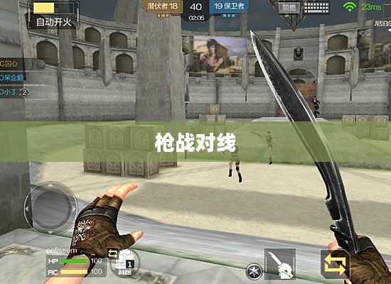 枪战对线手游攻略大全,射击游戏制胜关键步骤与技巧 枪战对线手游攻略大全,射击游戏制胜关键步骤与技巧