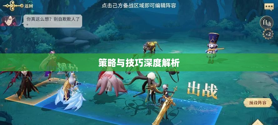手游遇见组队攻略,策略与技巧深度解析 手游遇见组队攻略,策略与技巧深度解析